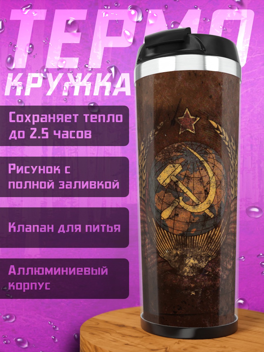 Термокружка Серп и молот