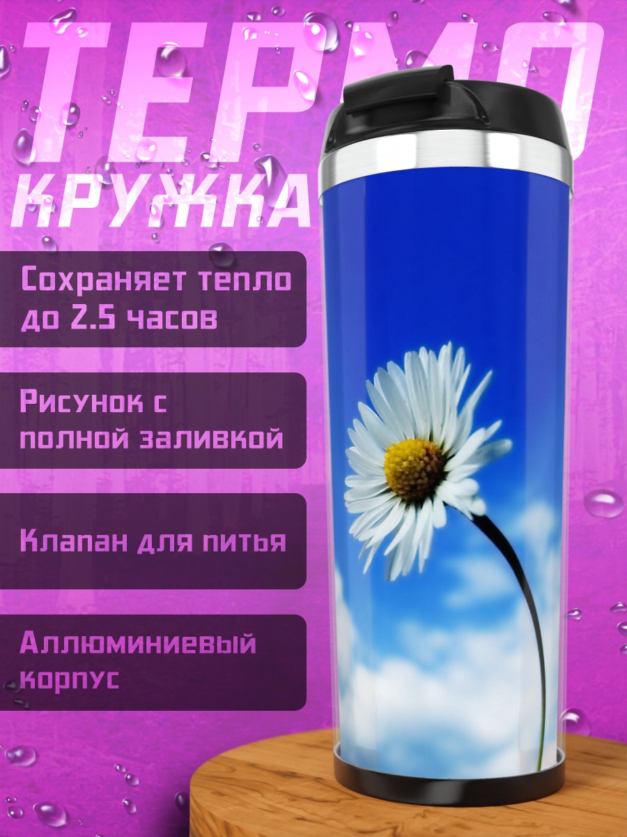 Термокружка Цветок на небе