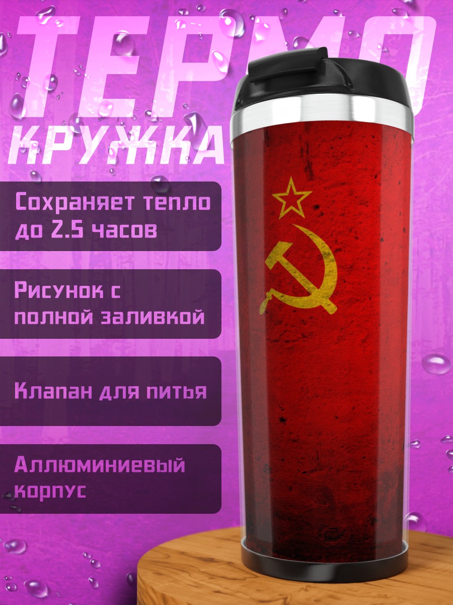 Термокружка Красный флаг СССР