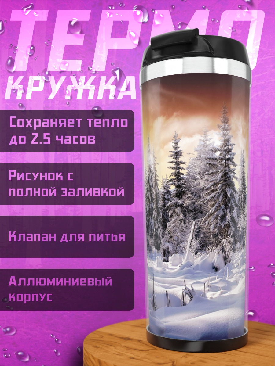 Термокружка Зимний лес