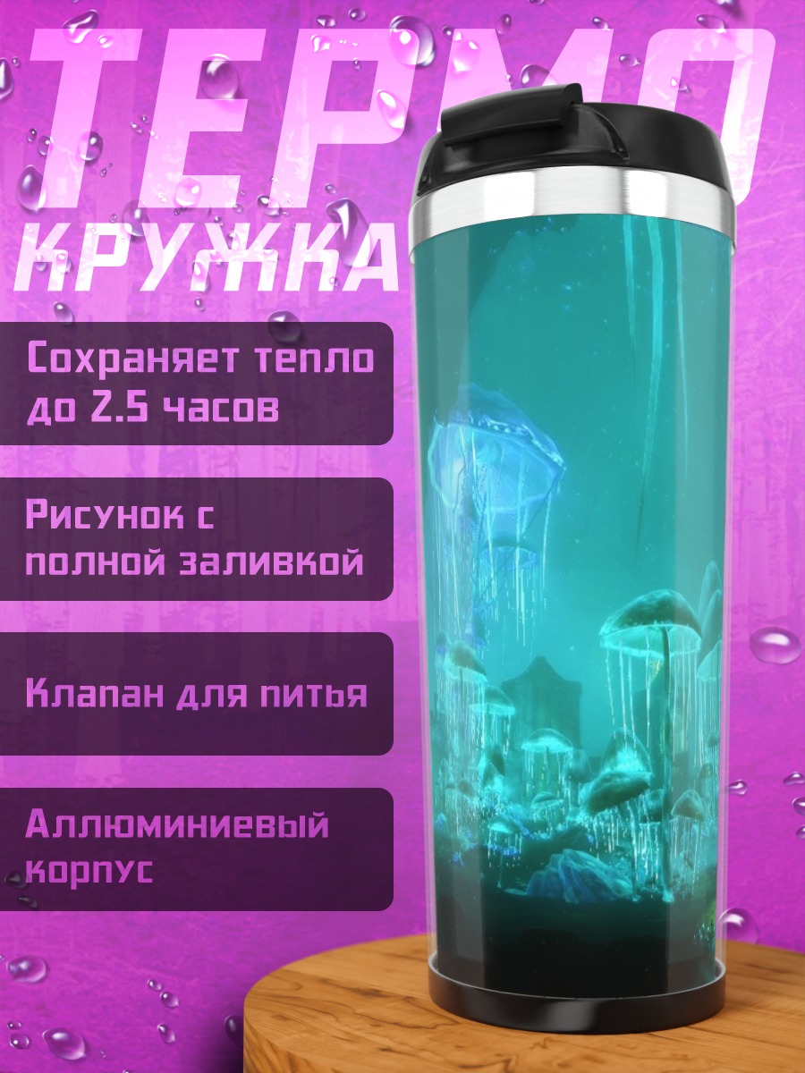 Термокружка Светящиеся медузы