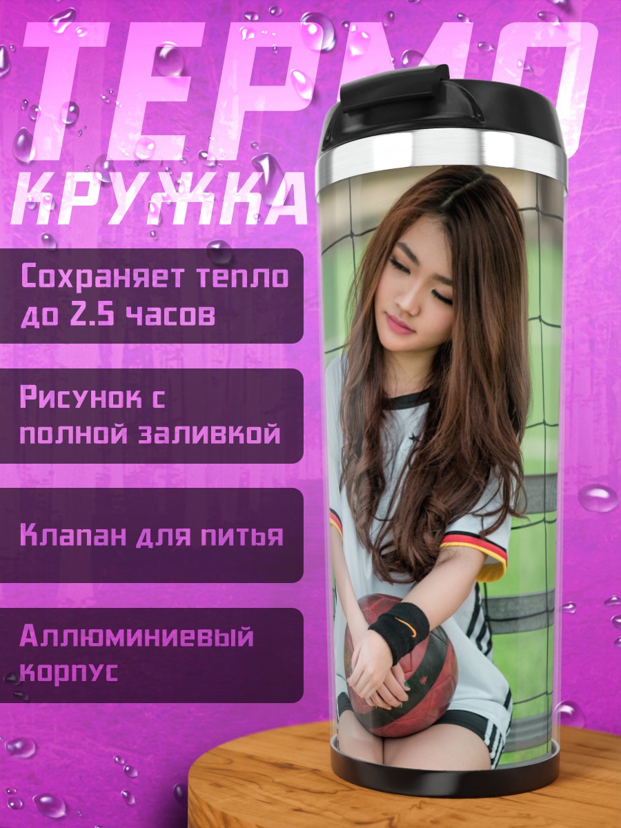 Термокружка Девушка с мячом