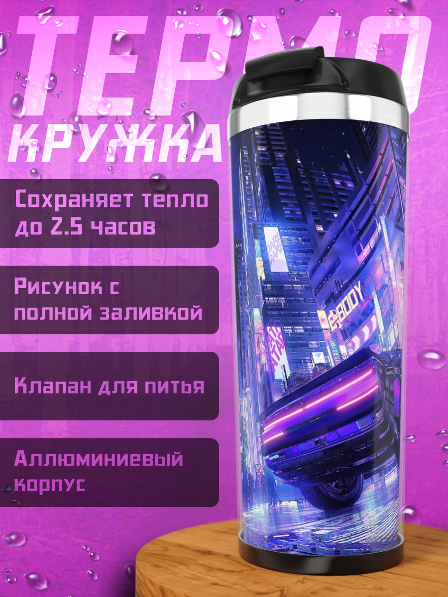 Термокружка Неоновый киберпанк город