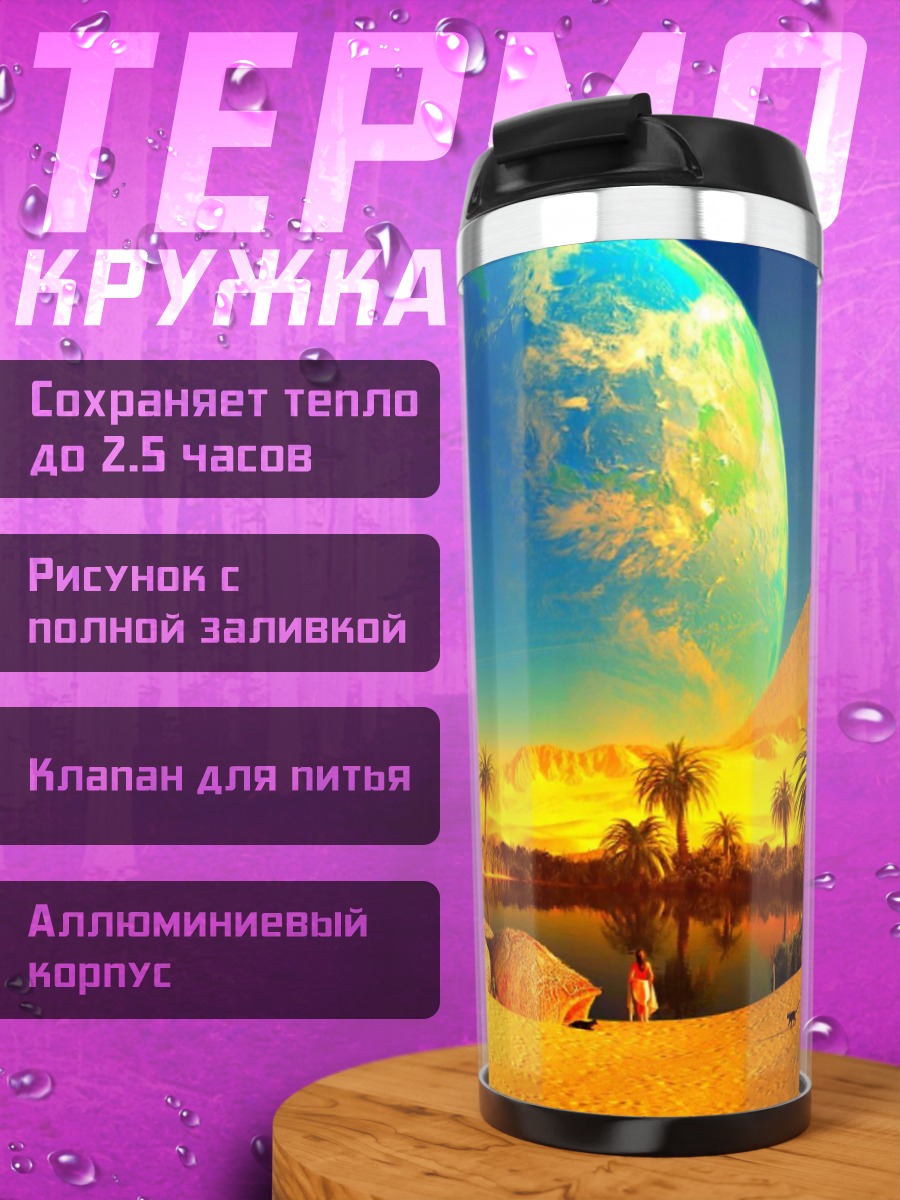 Термокружка Пирамиды и планета