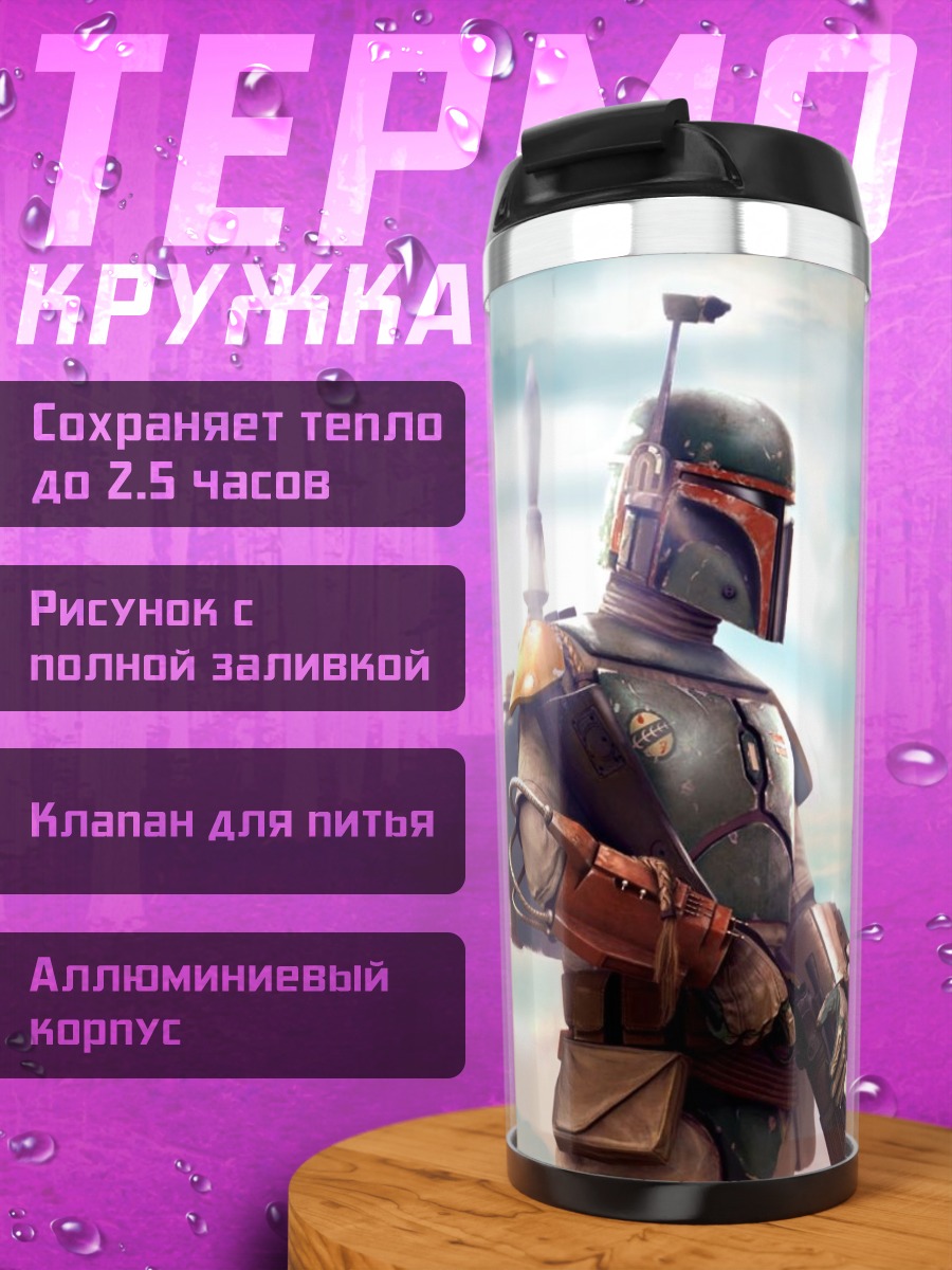 Термокружка Боб Фетт в небе