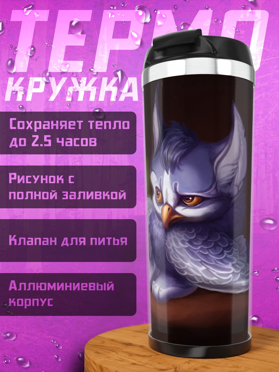 Термокружка Фиолетовый совенок