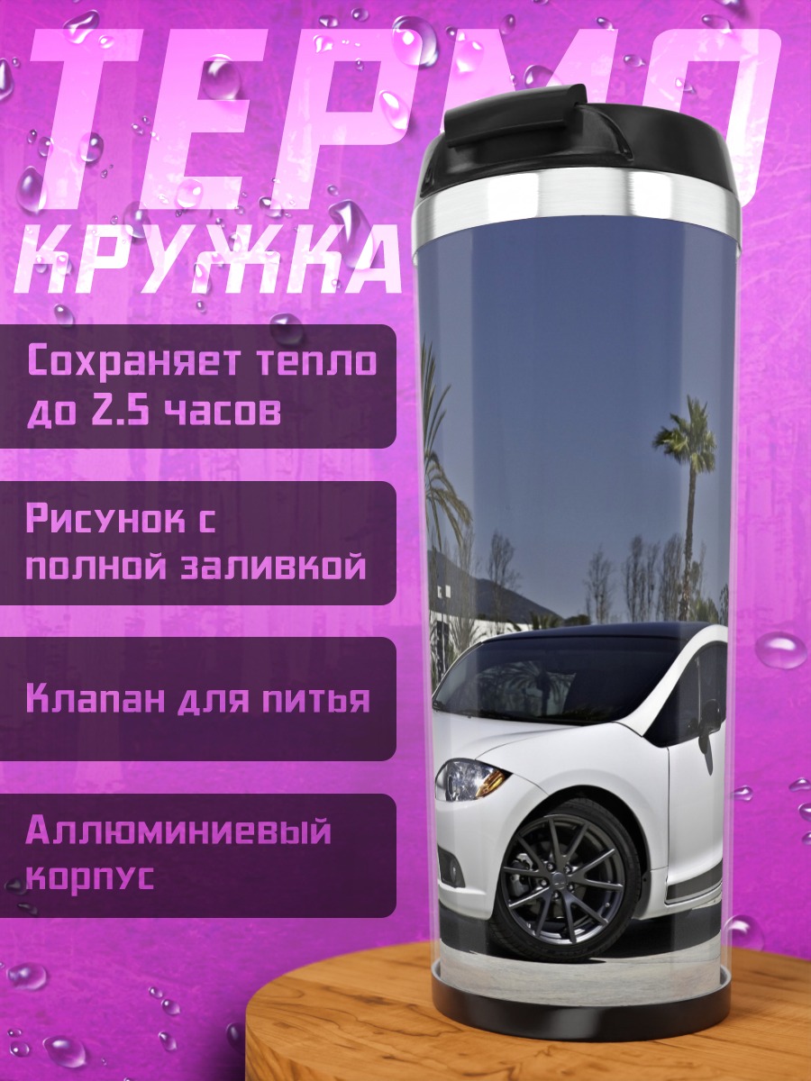 Термокружка Белое спортивное купе