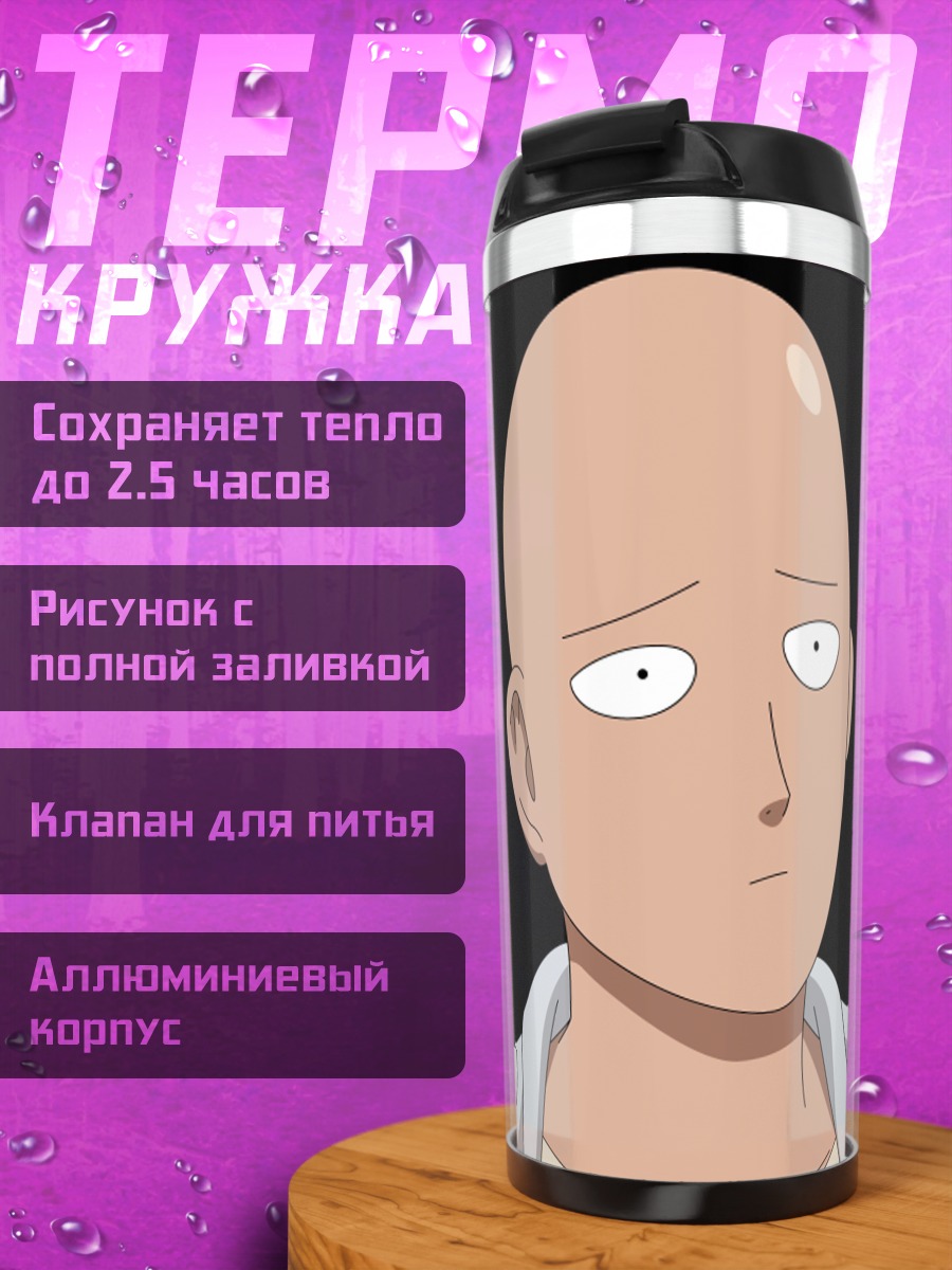Термокружка Лысый герой аниме