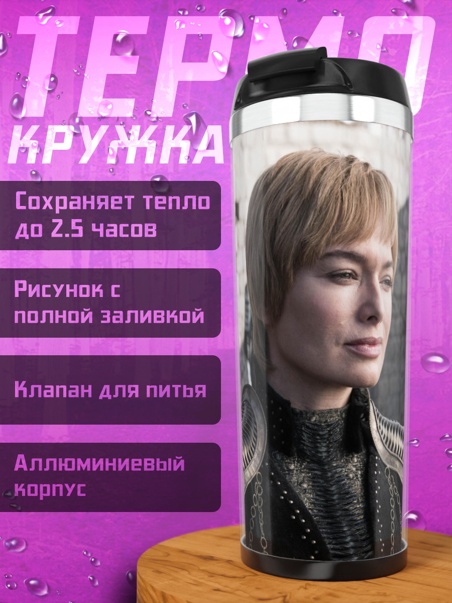 Термокружка Серсея Ланнистер в доспехах