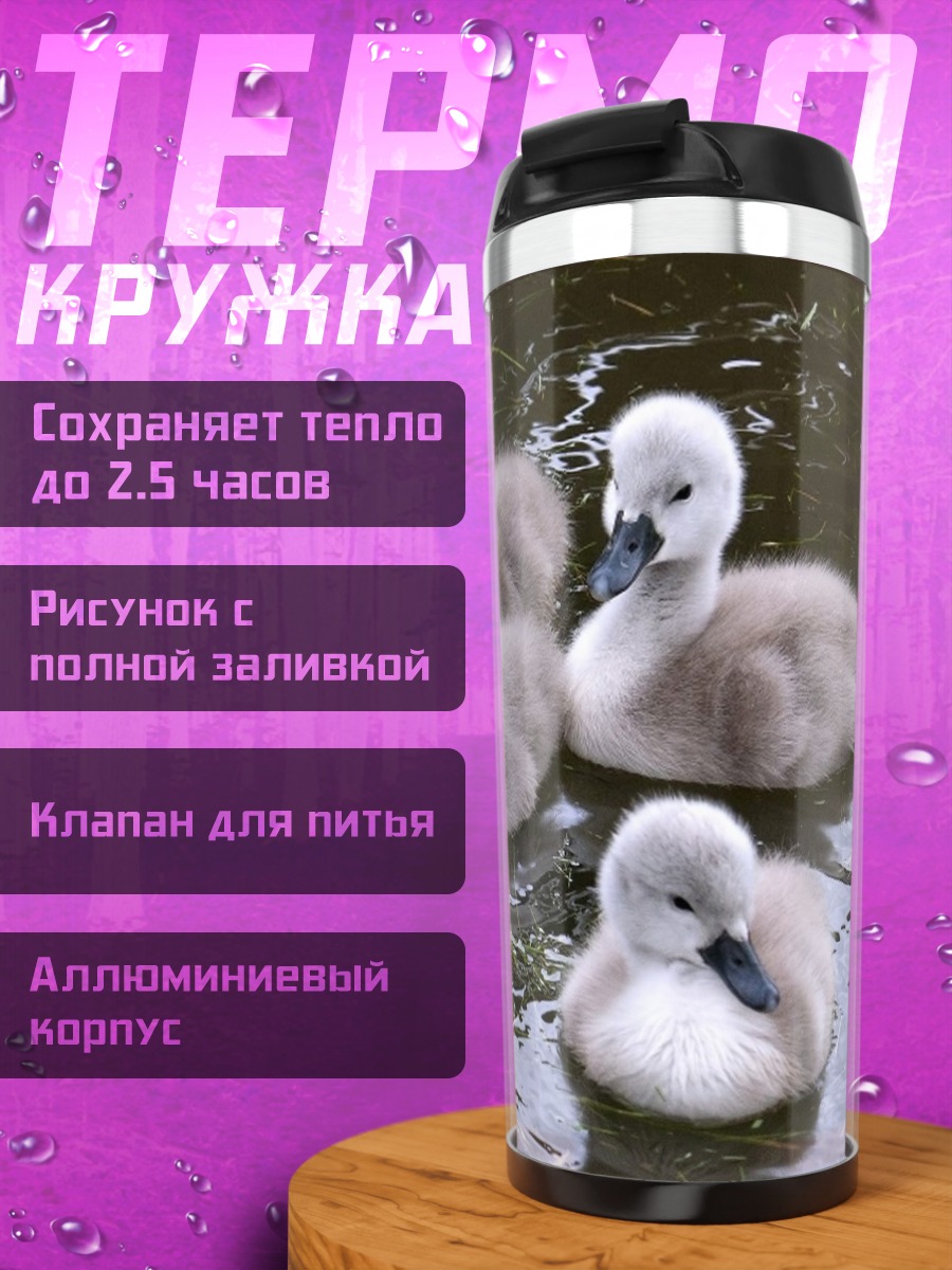 Термокружка Утята на воде
