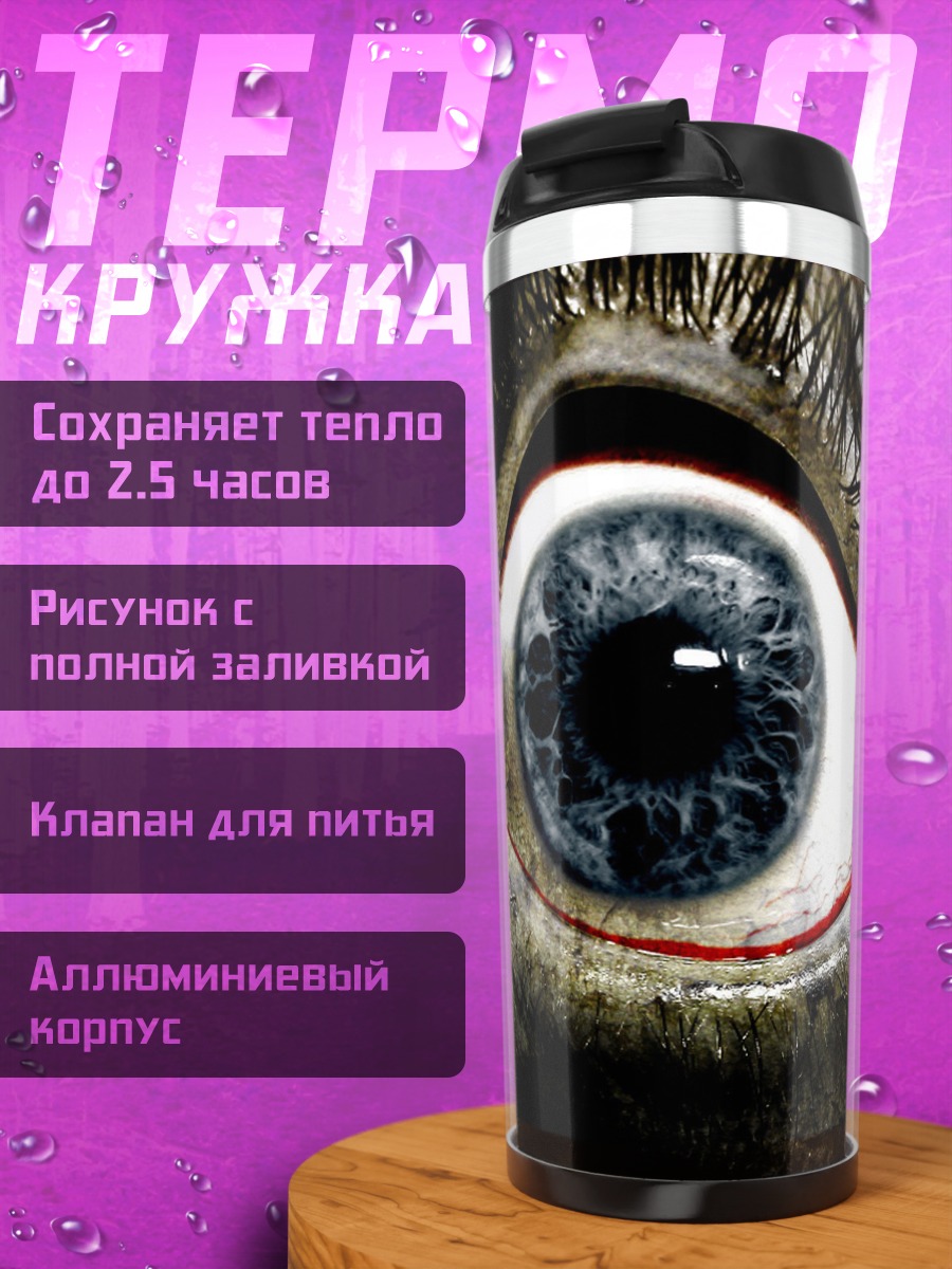 Термокружка Кровоточащий глаз
