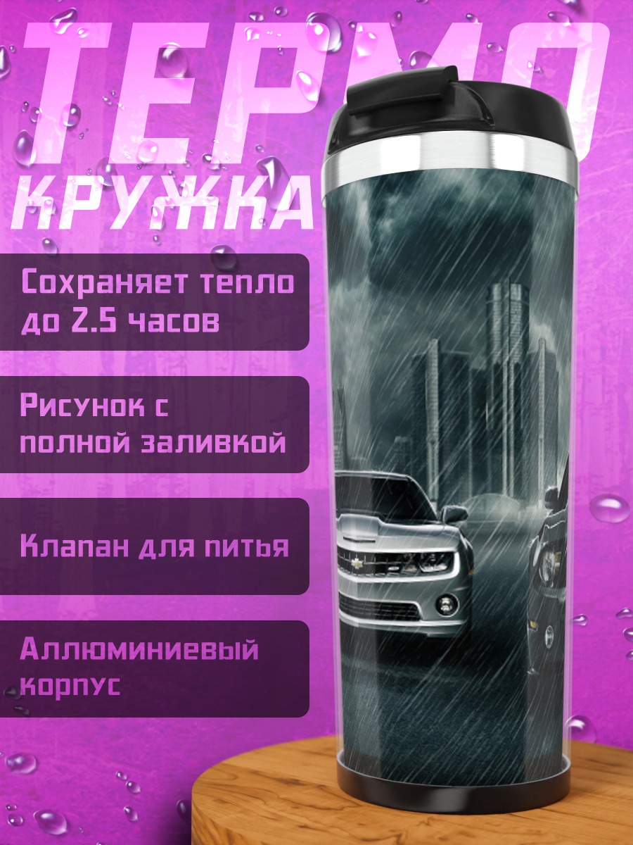 Термокружка Три машины под дождем