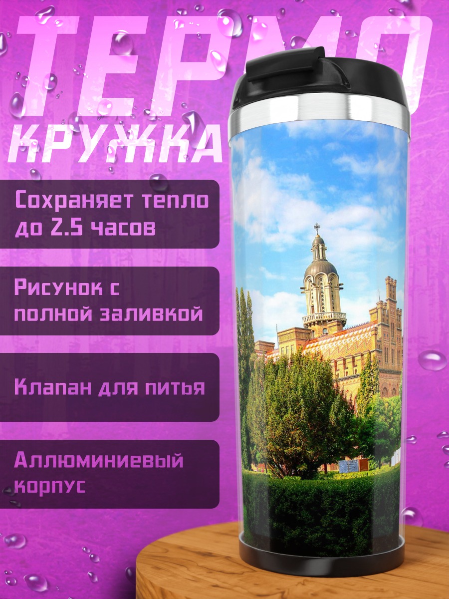 Термокружка Архитектурный университет