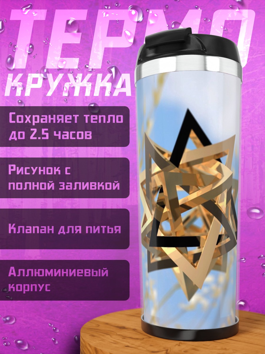 Термокружка Геометрическая звезда