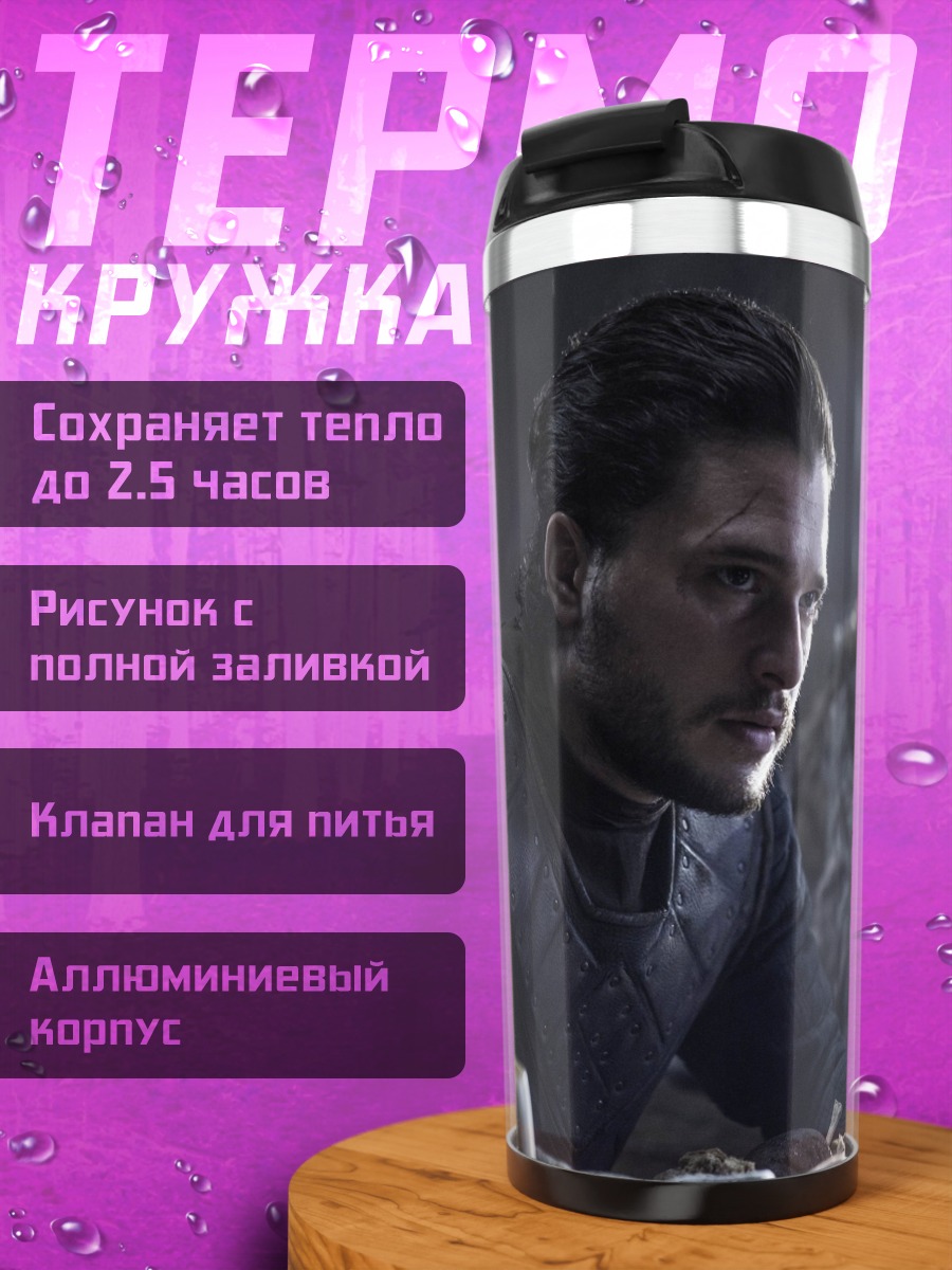 Термокружка Джон Сноу и Тормунд