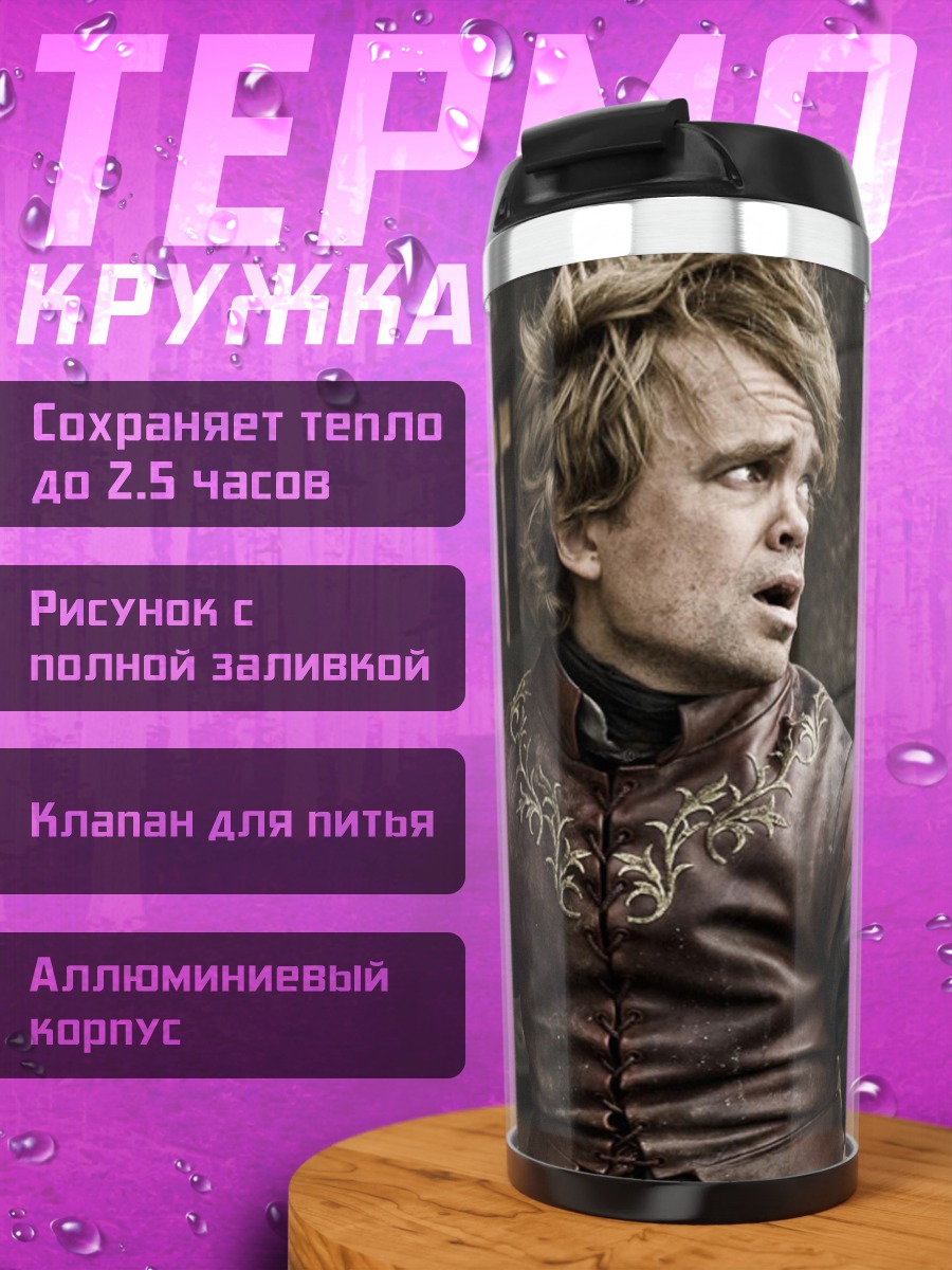 Термокружка Тирион Ланнистер