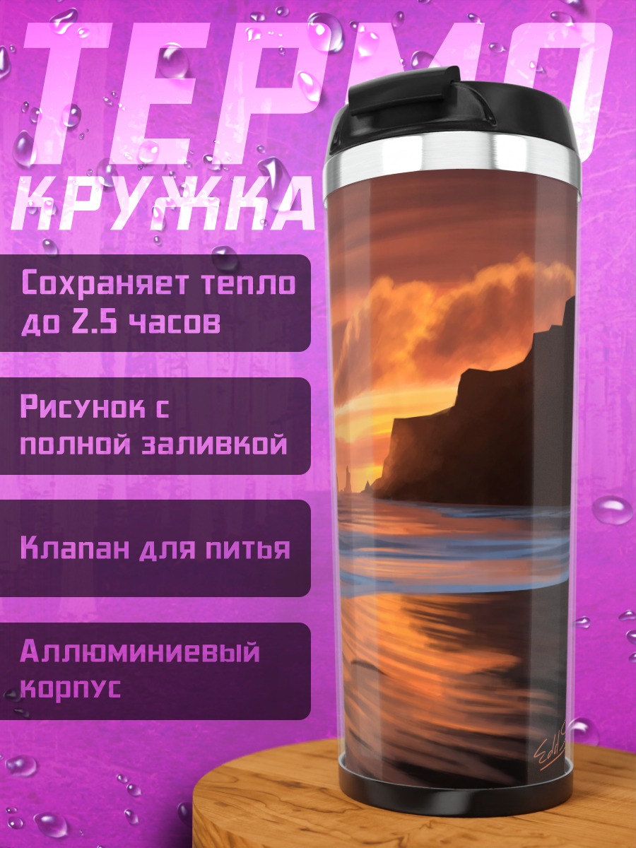 Термокружка Закат над океаном