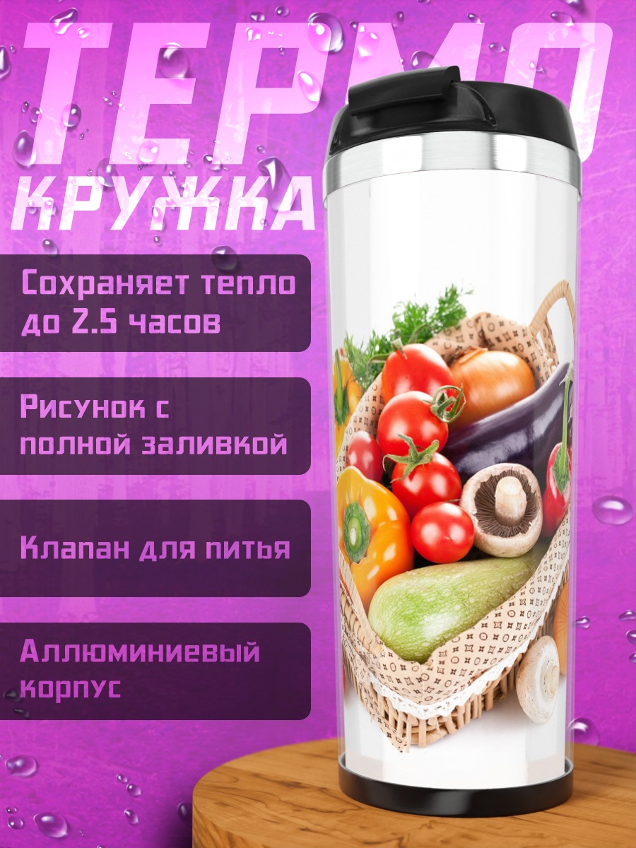 Термокружка Корзина со свежими овощами