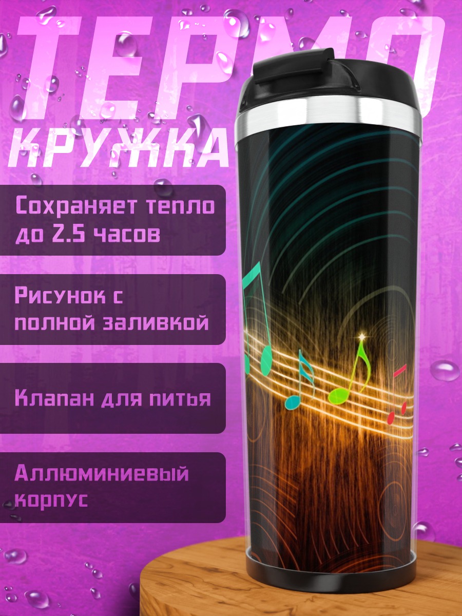 Термокружка музыкальная волна