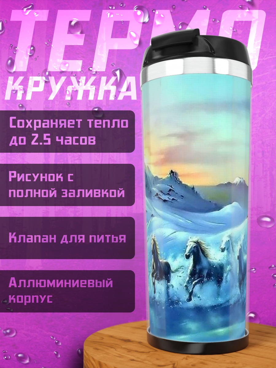 Термокружка белые кони в снегу