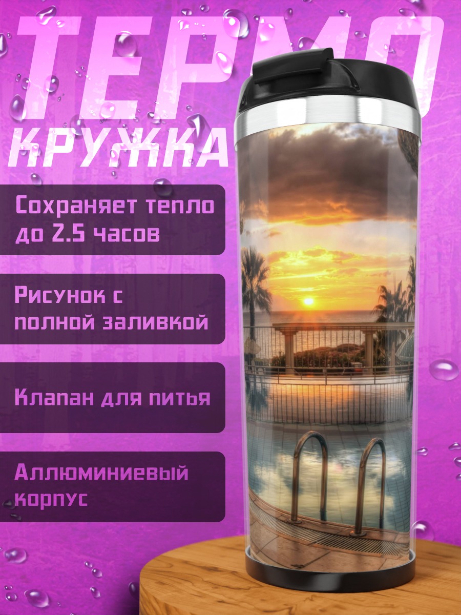 Термокружка бассейн на закате