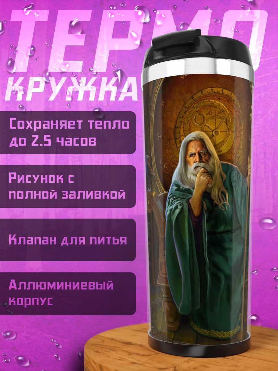 Термокружка Мудрый маг в кресле