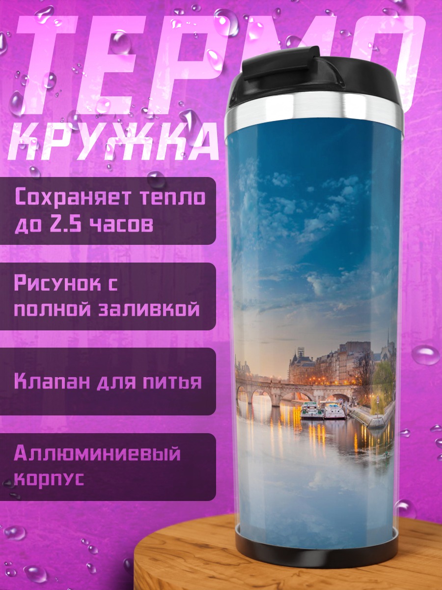 Термокружка Парижский мост на закате