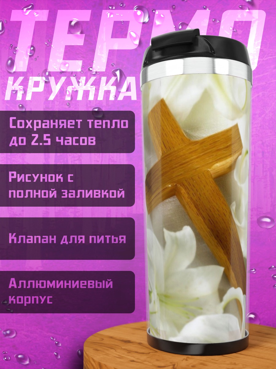 Термокружка Деревянный крест