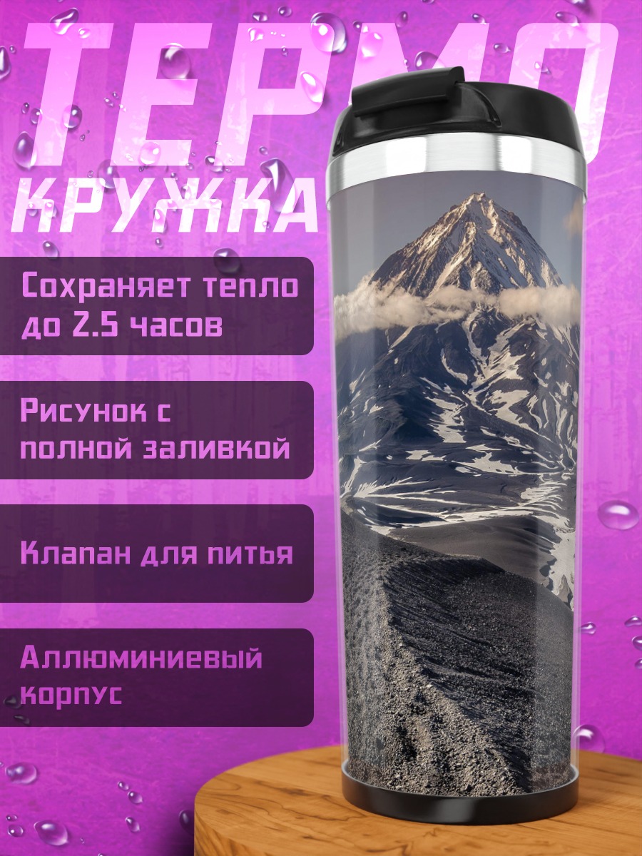 Термокружка вулкан в облаках