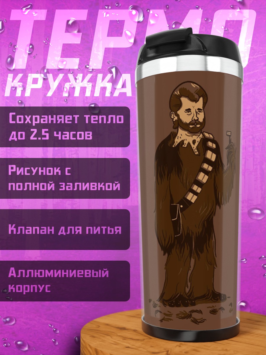 Термокружка коричневый вуки