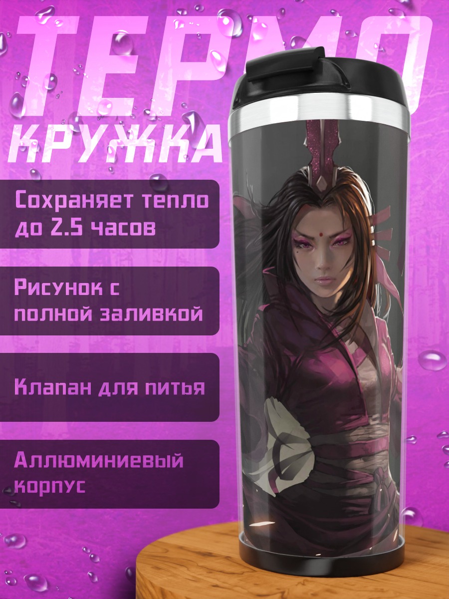 Термокружка фиолетовая воительница