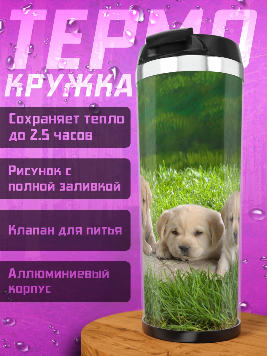 Термокружка Щенки лабрадора на траве