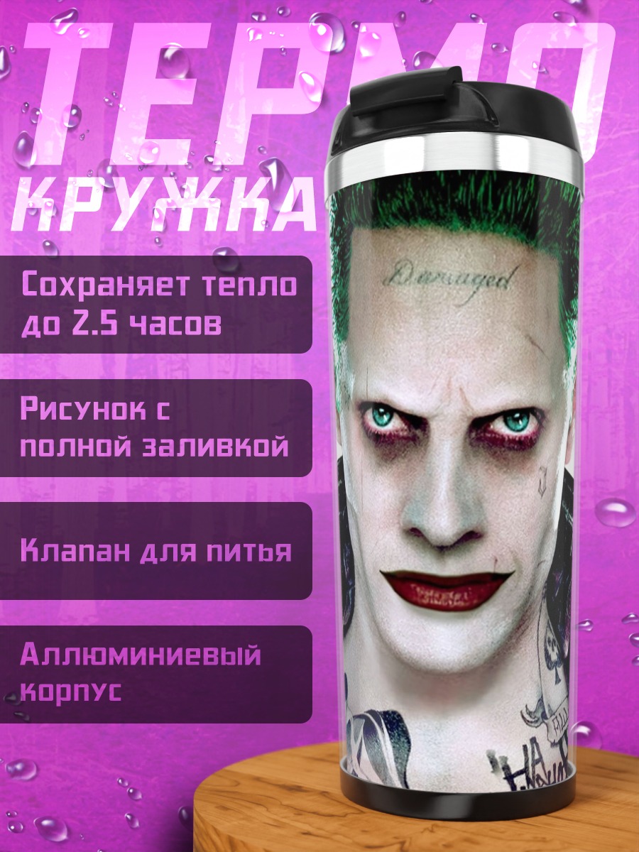 Термокружка Джокер из отряда