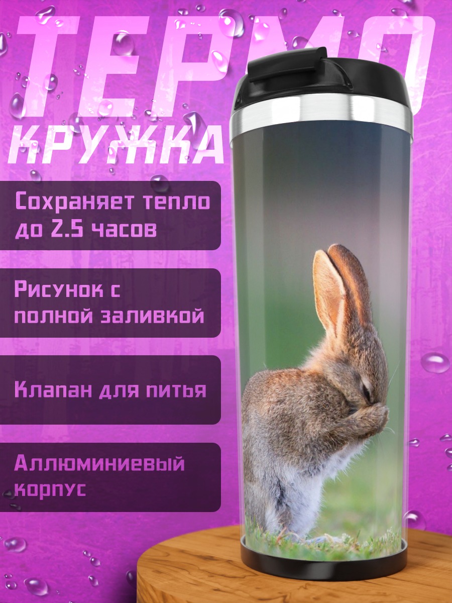 Термокружка Застенчивый кролик