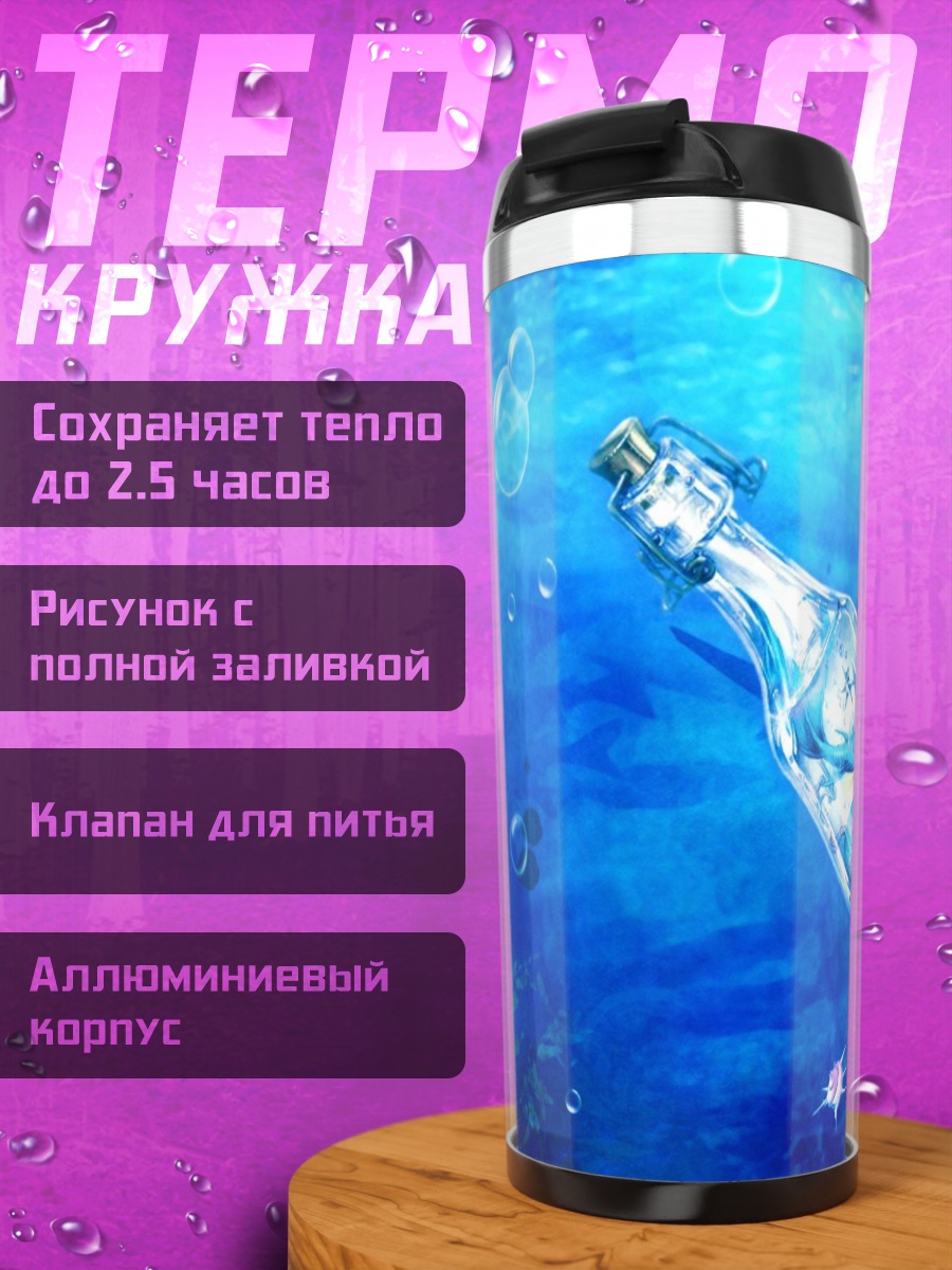 Термокружка Бутылка с посланием