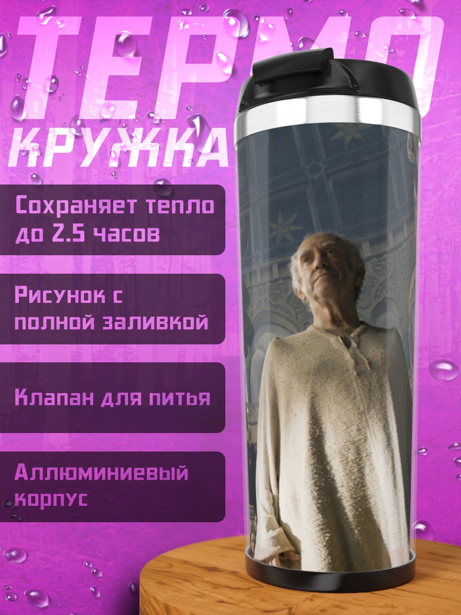 Термокружка Старец в зале