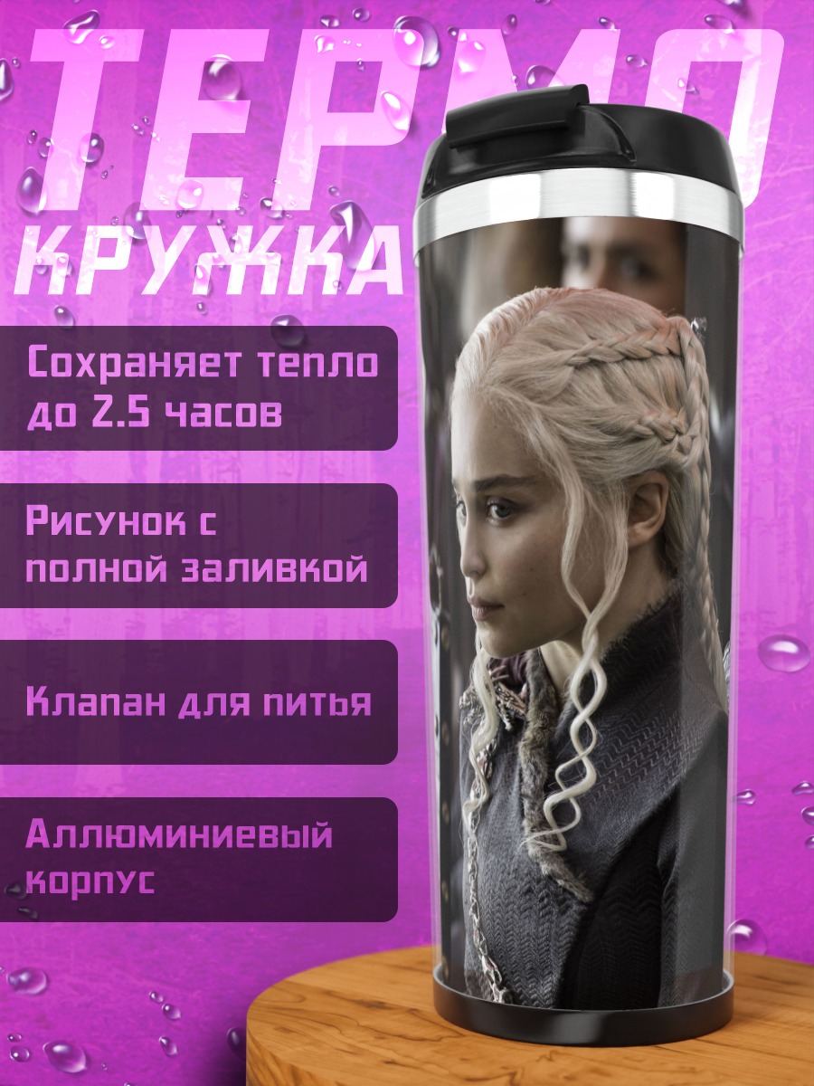 Термокружка Дейенерис Таргариен