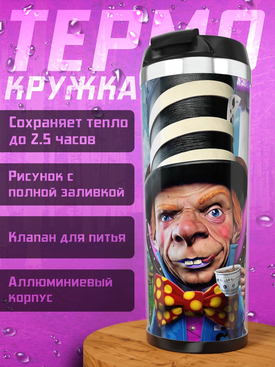 Термокружка Безумный Шляпник