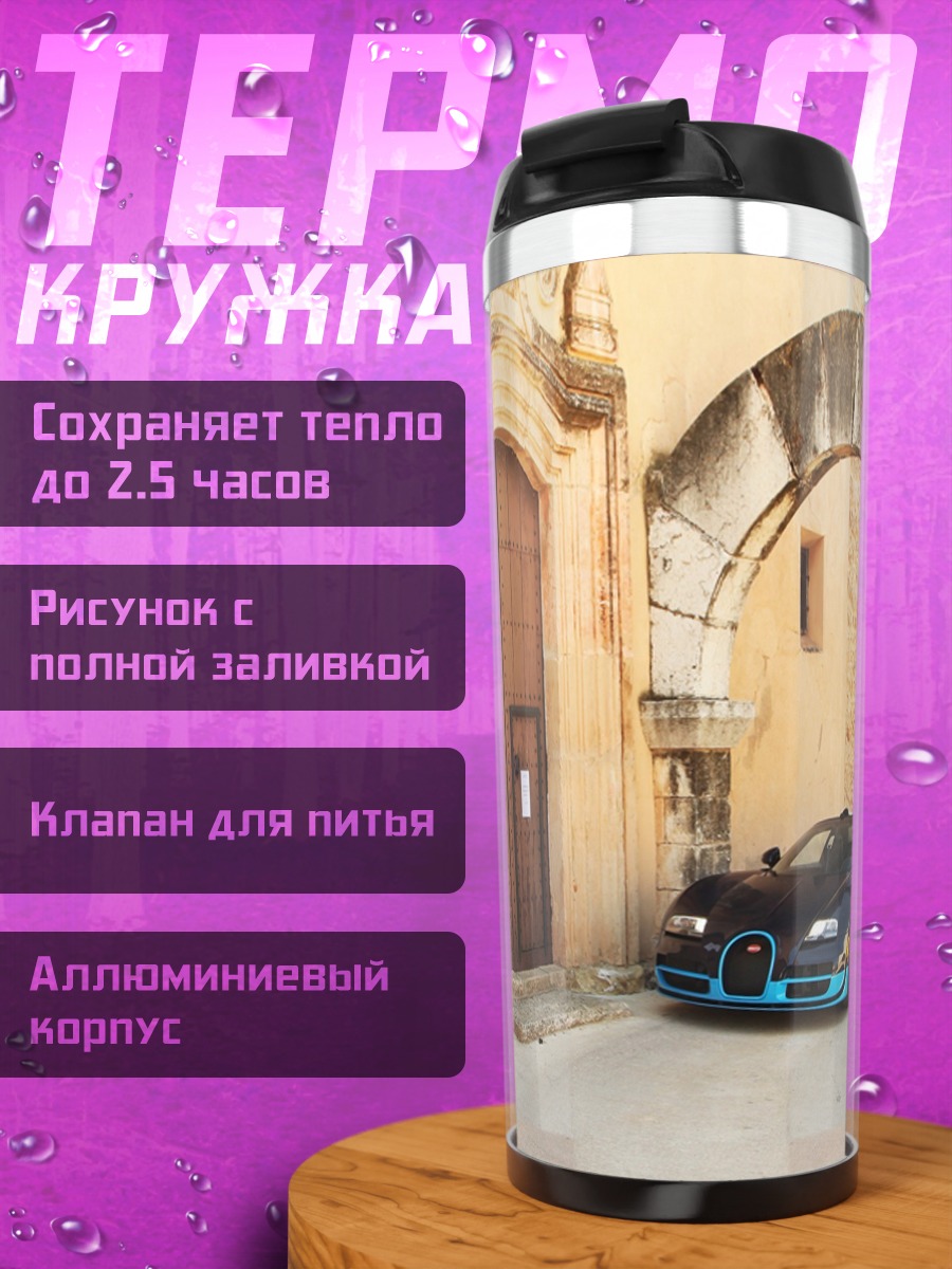 Термокружка Bugatti под аркой