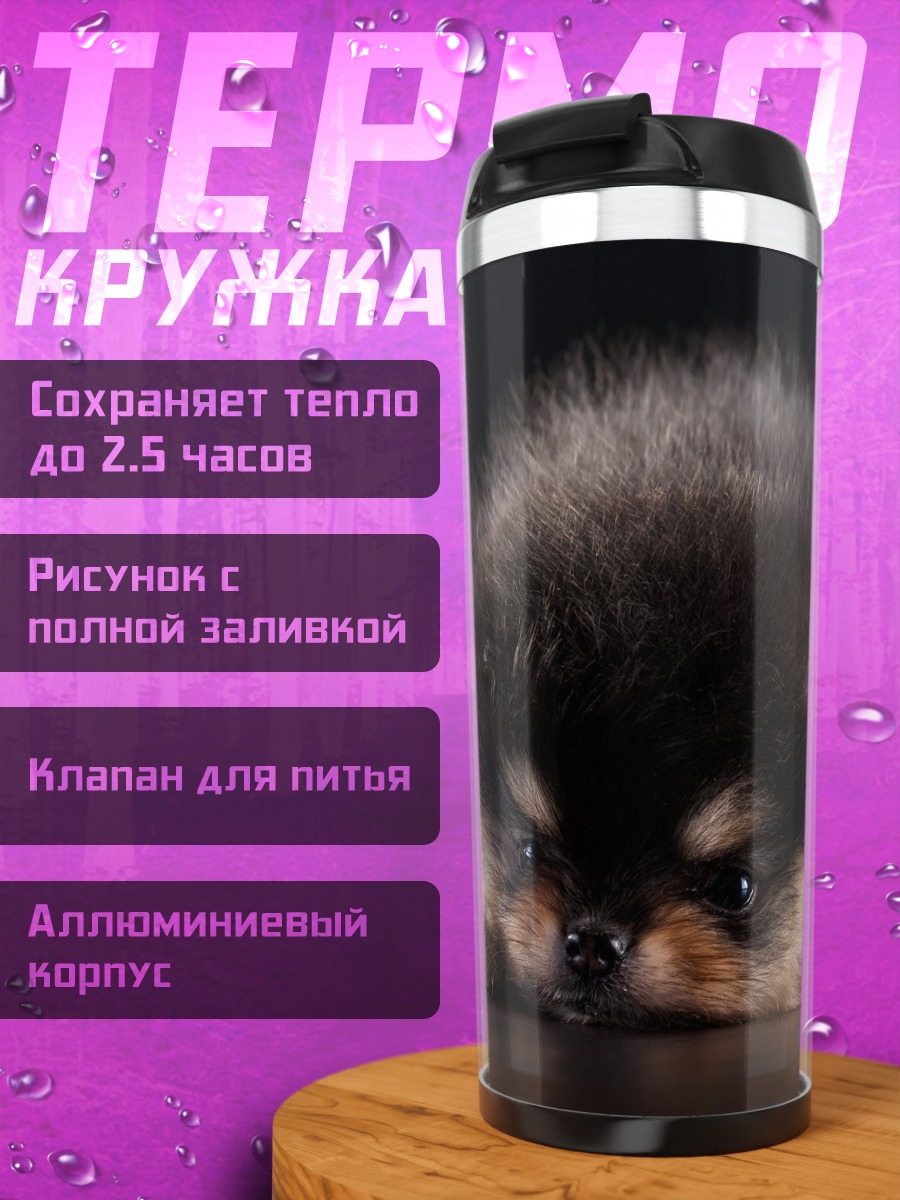 Термокружка Пушистый щенок померанца