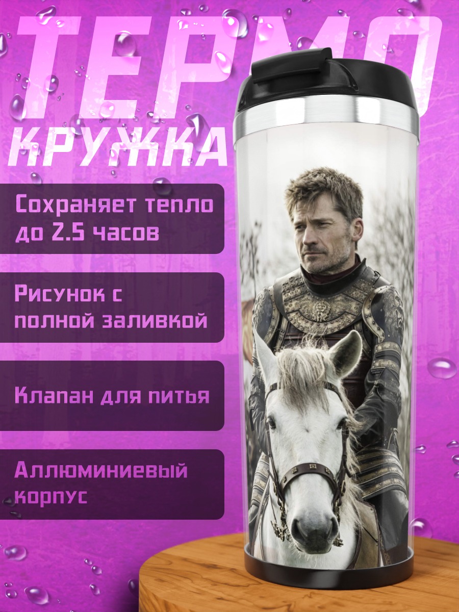Термокружка Джейме Ланнистер верхом