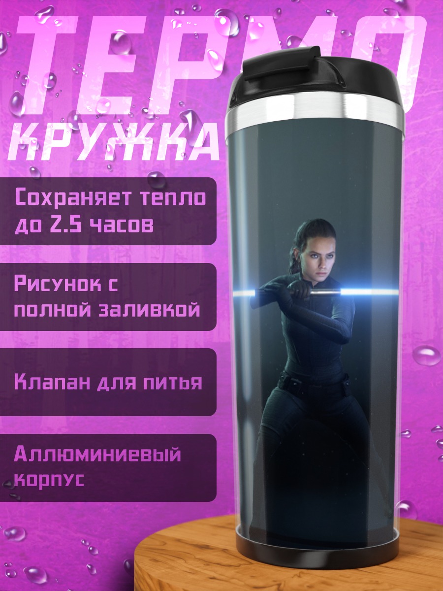 Термокружка Девушка с световым мечом