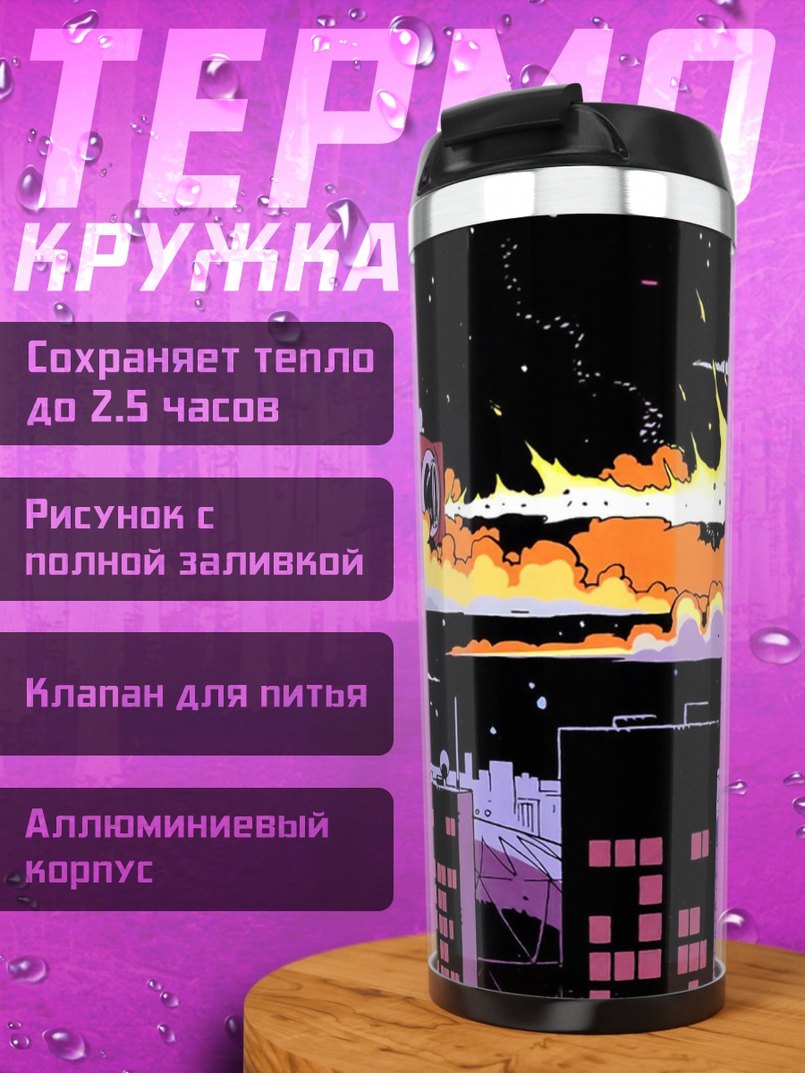Термокружка Ночной город с молниями