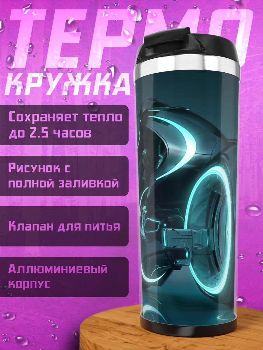Термокружка Светоцикл Трон
