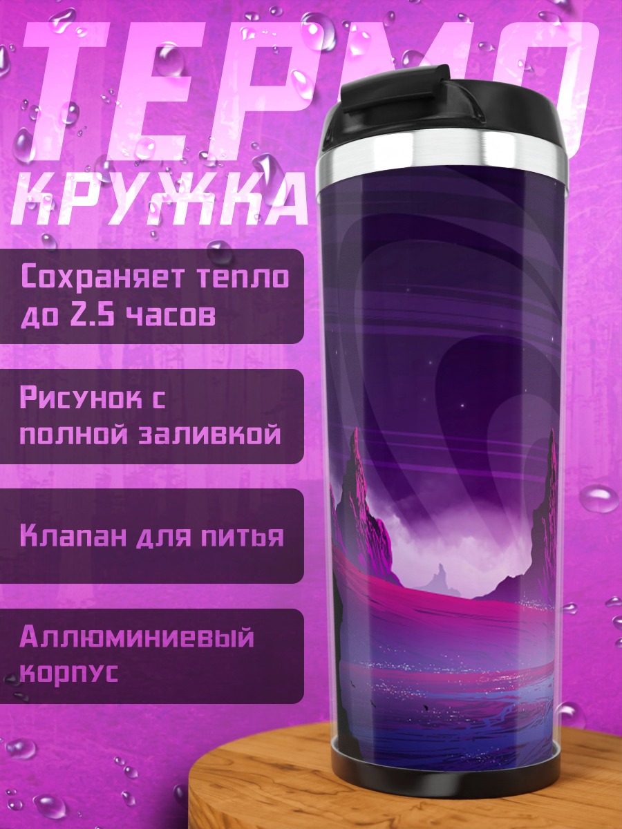 Термокружка Фиолетовая планета