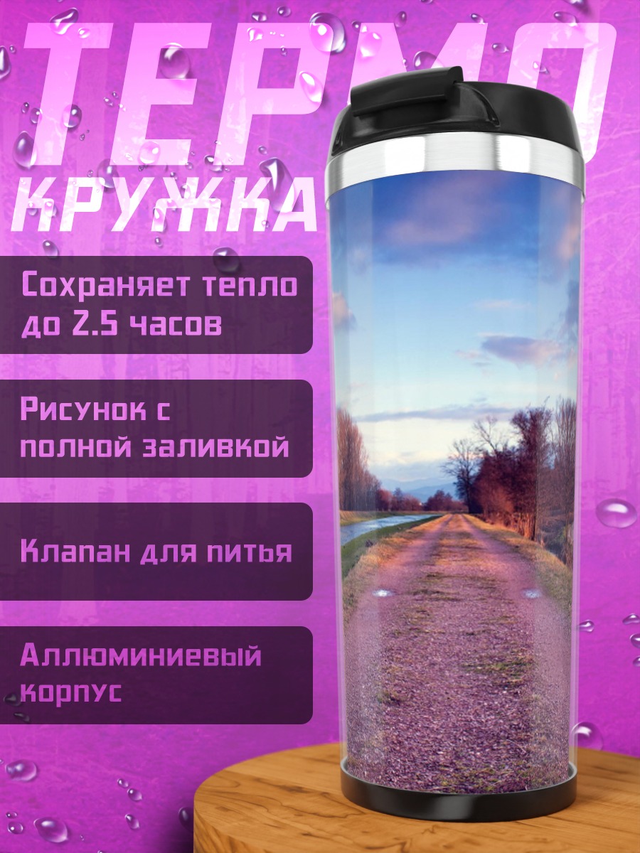 Термокружка Осенняя дорога