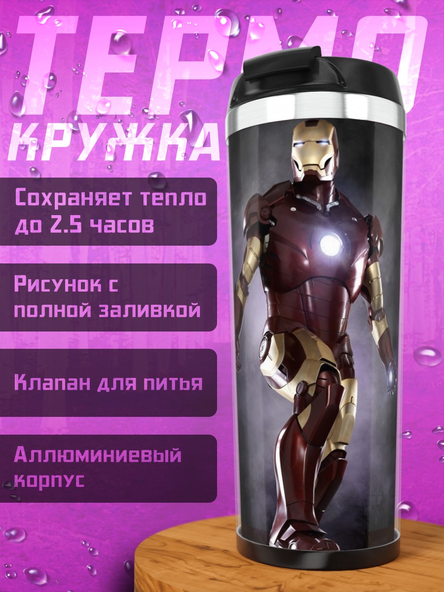 Термокружка Железный человек в броне