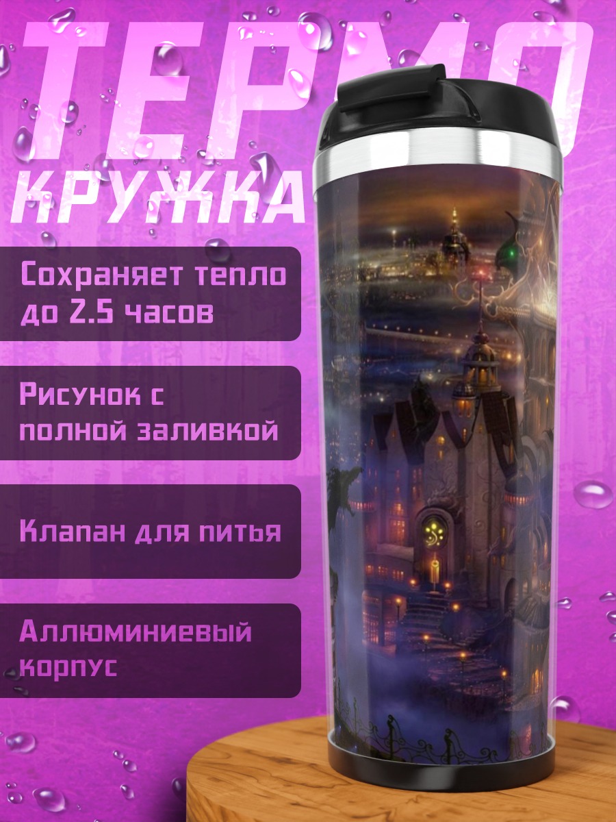 Термокружка Фэнтезийный город ночью