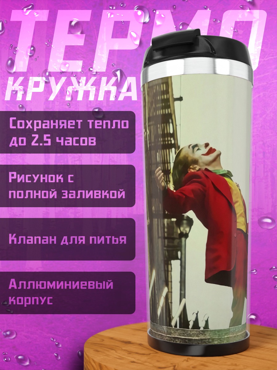 Термокружка Джокер танцует