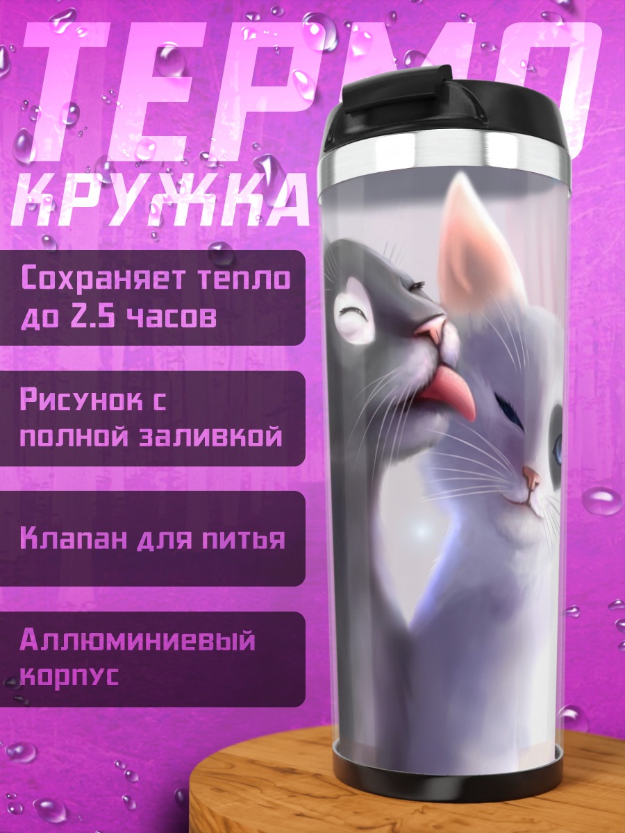 Термокружка Две влюбленные кошки